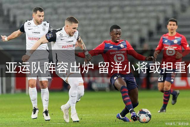 亚运队阵容出炉 留洋小将或担重任