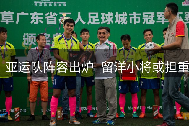 亚运队阵容出炉 留洋小将或担重任
