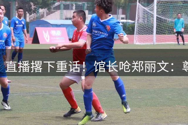 直播撂下重话！馆长呛郑丽文：尊重叫郑主席，不尊重你啥也不是！