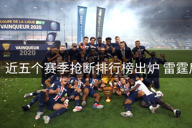 近五个赛季抢断排行榜出炉 雷霆后卫独占鳌头