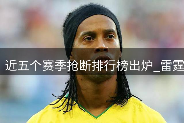 近五个赛季抢断排行榜出炉 雷霆后卫独占鳌头